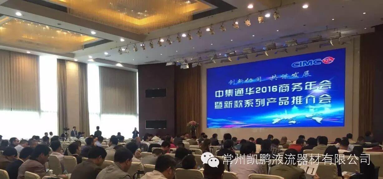 创新协同，共谋发展——凯鹏受邀参加中集通华2016商务年会